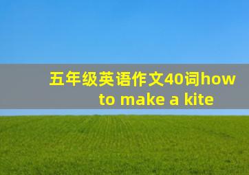 五年级英语作文40词how to make a kite